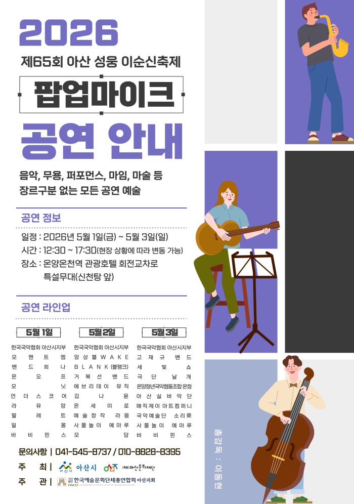 2026. 제65회 아산성웅 이순신 축제 팝업마이크 공연 안내